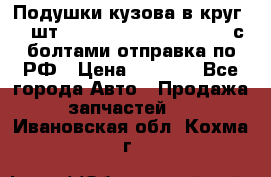 Подушки кузова в круг 18 шт. Toyota Land Cruiser-80 с болтами отправка по РФ › Цена ­ 9 500 - Все города Авто » Продажа запчастей   . Ивановская обл.,Кохма г.